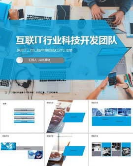 互联网IT行业科技开发团队ppt模板