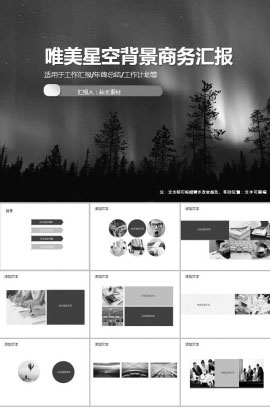 灰色唯美星空背景商务汇报ppt模板