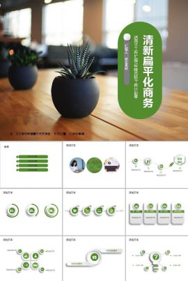 简约清新扁平化商务通用ppt模板