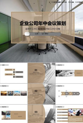 企业公司年中会议策划ppt模板