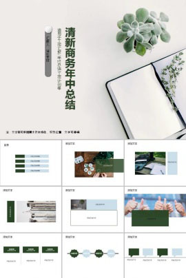 清新商务年中工作总结ppt模板