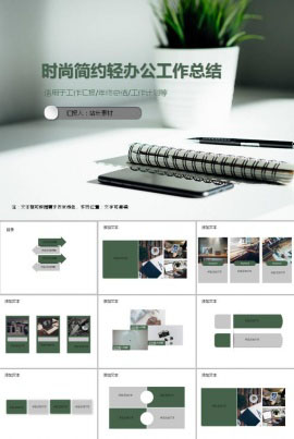 时尚简约轻办公工作总结ppt模板