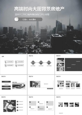 高端时尚大图背景房地产行业ppt模板