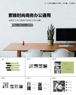 清新素雅时尚商务办公通用ppt模板