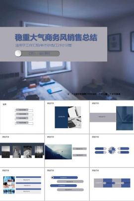 稳重大气商务风销售总结ppt模板
