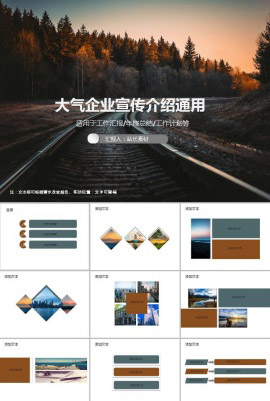 高端大气企业宣传介绍通用ppt模板