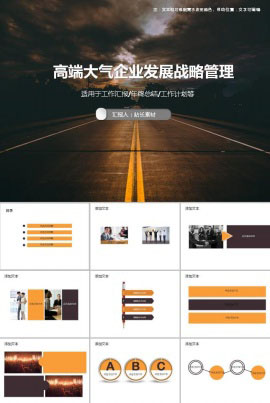 高端大气企业发展战略管理ppt模板