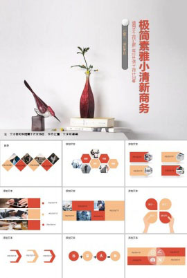 极简素雅小清新商务通用ppt模板