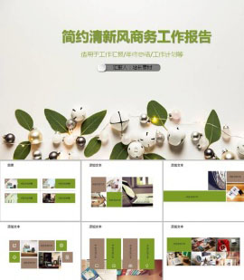 简约清新风商务工作报告ppt模板