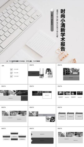 简约时尚小清新学术报告ppt模板