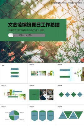 文艺范缤纷夏日工作总结ppt模板