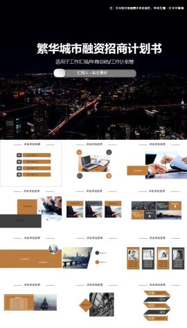 繁华城市融资招商商业计划书ppt模板