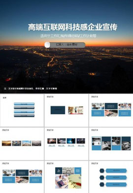 高端互联网科技感企业宣传ppt模板