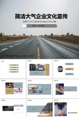 2018简洁大气企业文化宣传ppt模板