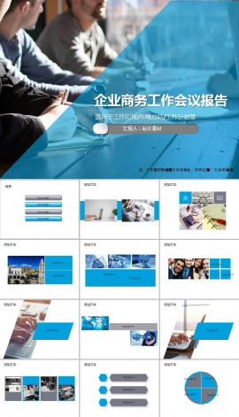 沉稳企业商务工作会议报告ppt模板