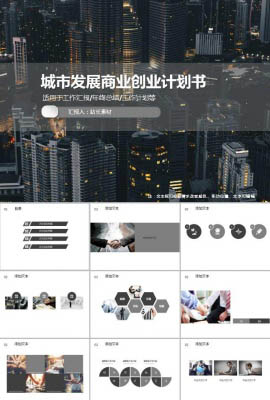 城市发展商业创业计划书ppt模板