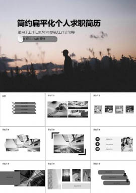 创意简约扁平化个人求职简历ppt模板