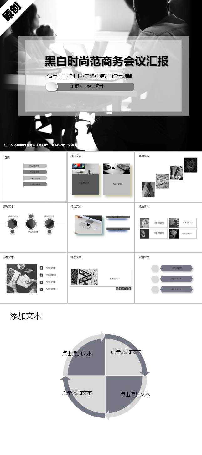 黑白时尚范商务会议汇报ppt模板