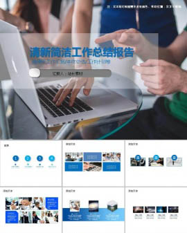 清新简洁工作总结报告ppt模板