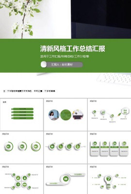 清新风格通用工作总结汇报ppt模板