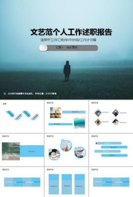 文艺范个人工作述职报告ppt模板