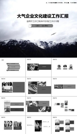 大气简约企业文化建设工作汇报ppt模板