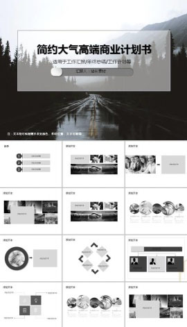 简约大气扁平风高端商业计划书ppt模板