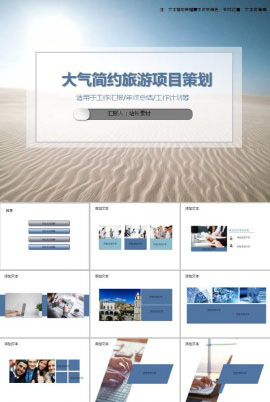 大气简约旅游项目策划PPT模板