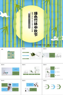 清爽风绿色竹林中秋节ppt模板