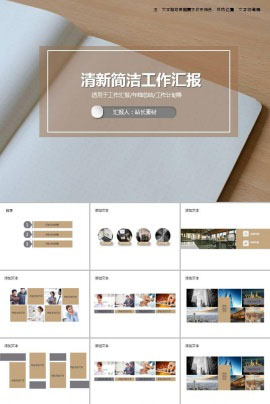 清新简洁工作汇报PPT模板