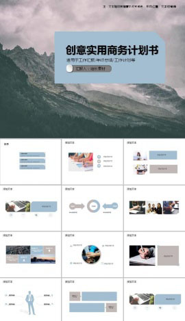 创意实用商务计划书PPT模板