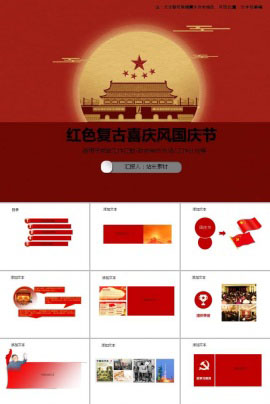 红色复古喜庆风国庆节PPT模板