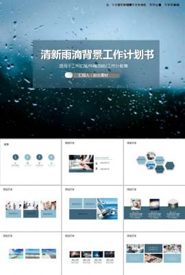 创意清新雨滴背景工作计划书PPT模板