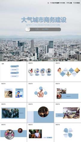 大气城市商务建设PPT模板
