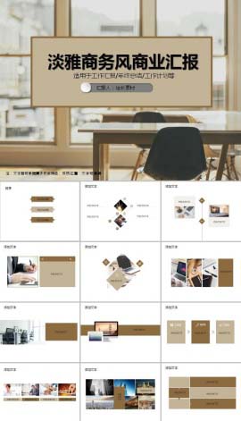 淡雅商务风商业汇报PPT模板