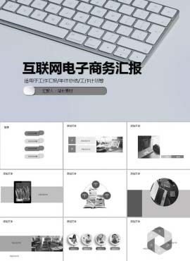 互联网电子商务汇报PPT模板