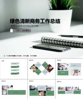 绿色清新商务工作总结PPT模板