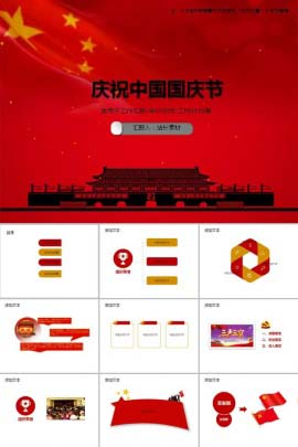 庆祝中国国庆节PPT模板