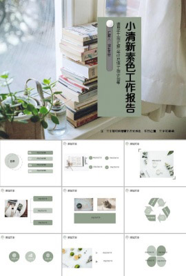 小清新素色工作报告ppt模板
