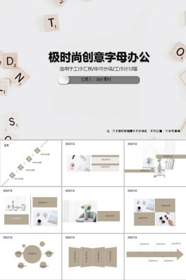 极简时尚创意字母办公通用PPT模板