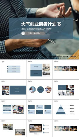 大气创业商务计划书PPT模板