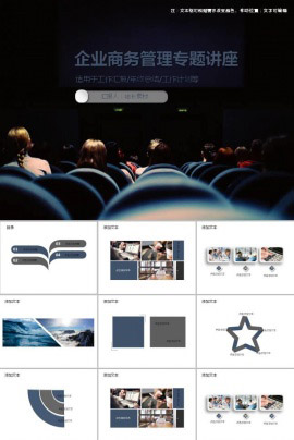 企业商务管理专题讲座PPT模板