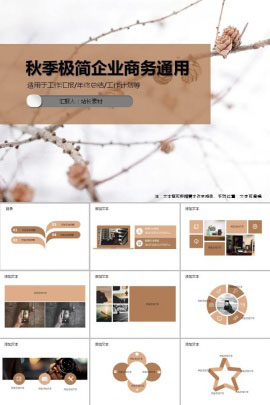 秋季极简企业商务通用PPT模板