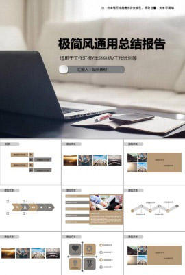 极简风通用总结报告PPT模板