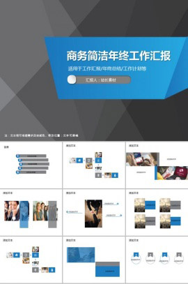 商务简洁年终工作汇报通用PPT模板
