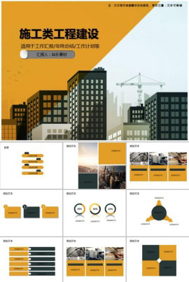 简约施工类工程项目报告PPT模板