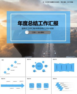 年度总结工作汇报PPT模板
