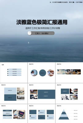 淡雅蓝色极简汇报通用PPT模板