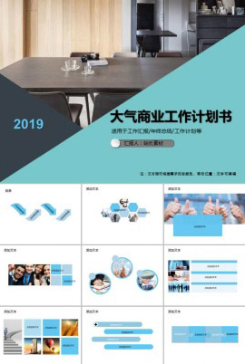 2019大气商业工作计划书PPT模板