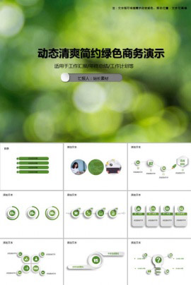 动态清爽简约绿色商务演示PPT模板